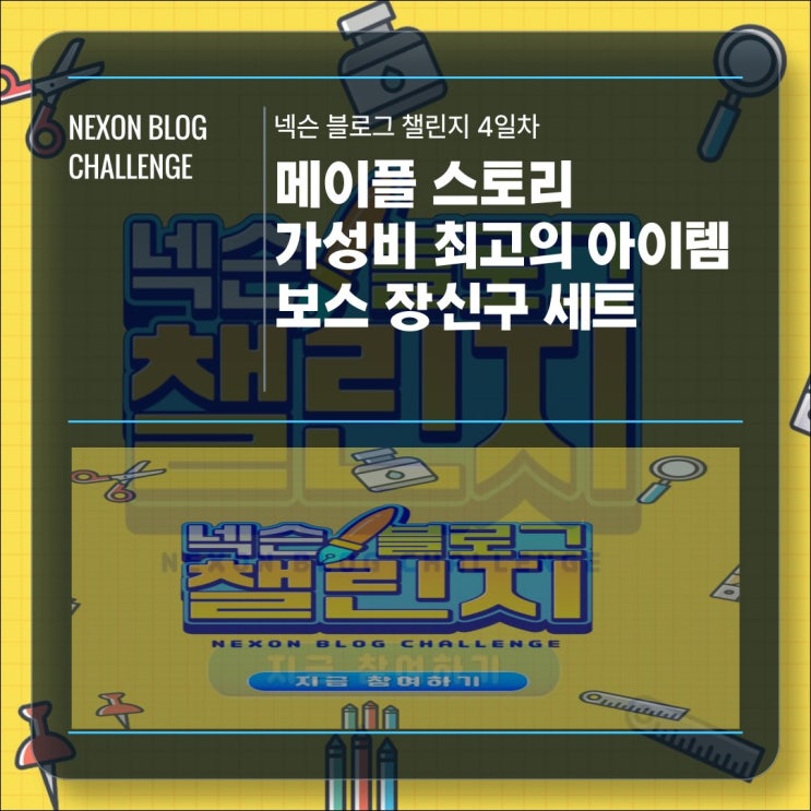  [넥슨블로그챌린지 4일차] 메이플스토리 게임 최고의 가성비 아이템 추천! 보스 장신구 세트!