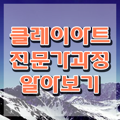  클레이아트전문가전문학교 , 클레이아트전문가 자격증 20일 만에 시험준비 및 취업 전망