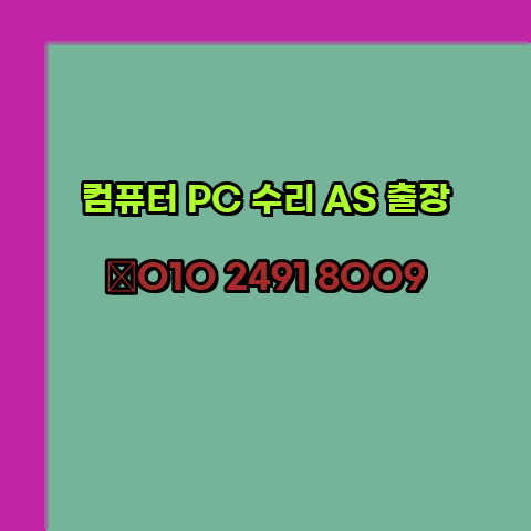  의정부 컴퓨터출장수리 오토캐드설치 구매 한글오피스 MS오피스 엑셀 파워포인트 캐드설치 24시