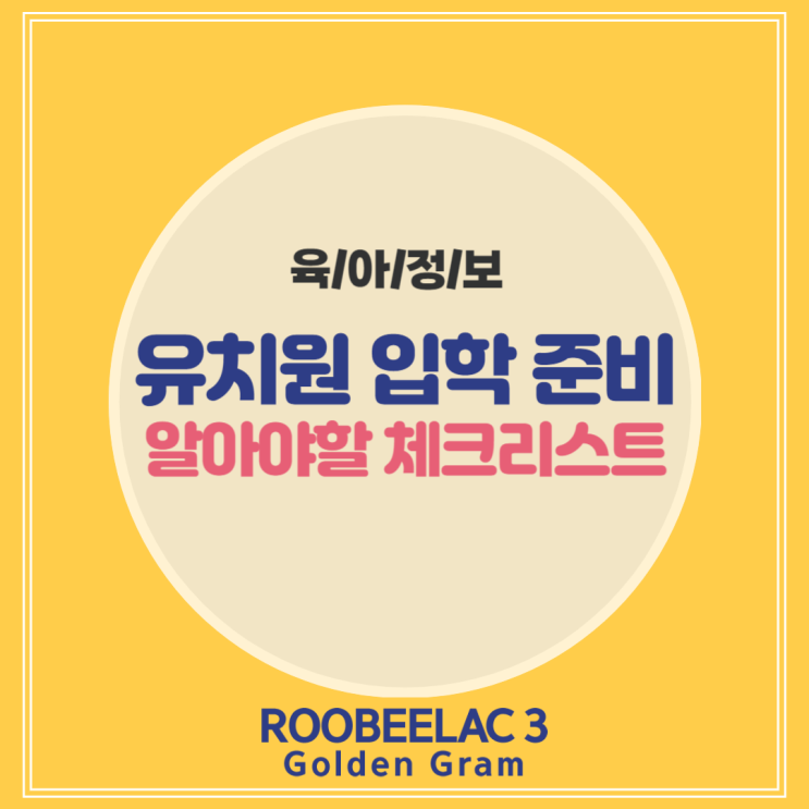  아이와 함께하는 유치원 입학 준비, 알아야 할 체크리스트 by. 덴마크 슈퍼 프리미엄 분유 루비락 3