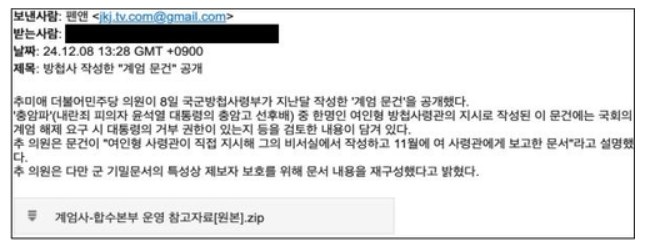 <b>방첩사 계엄문건</b>' 사칭 악성코드 주의보