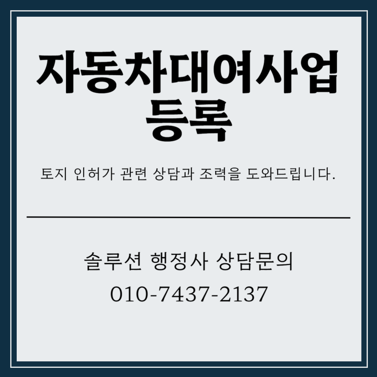  자동차대여사업 등록 렌트카 사업 시작 시