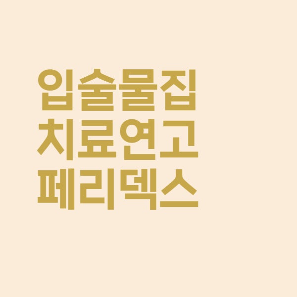  페리덱스 연고 입술 물집 치료약 사용법 정리했어요