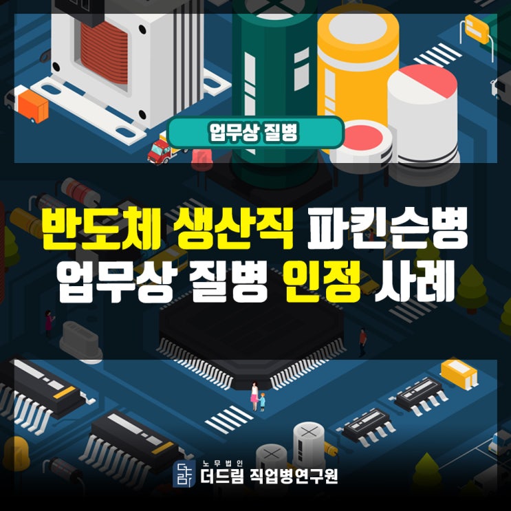 반도체생산직 파킨슨병 업무상질병 인정사례