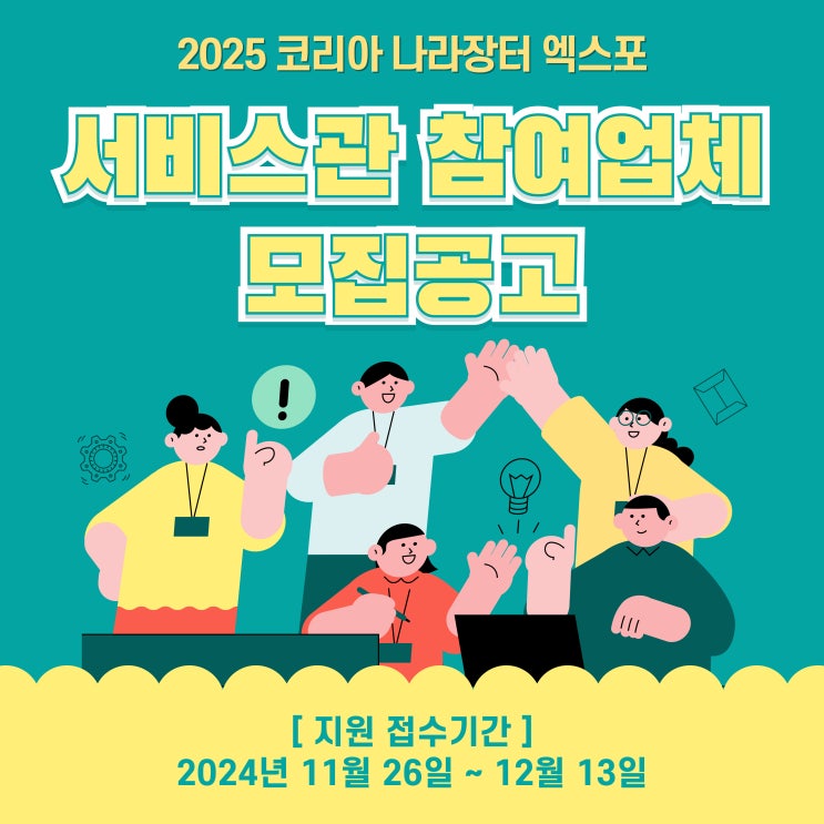  2025 코리아 나라장터 엑스포 서비스관 참여업체 모집공고