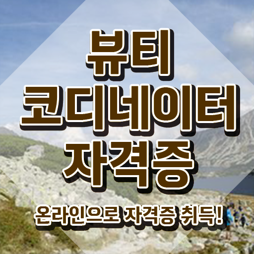  스타일리스트아카데미 , 뷰티코디네이터 자격증 합격한 전략 정보를 알고싶다면
