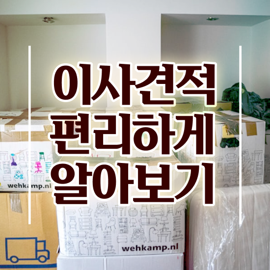  양주이사 . 쉽게 알아보는 노하우 살펴볼까요?