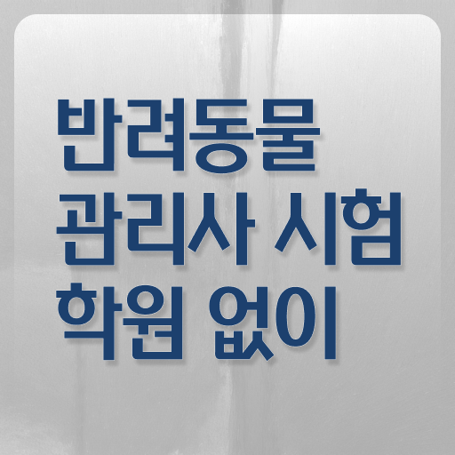  반려동물목욕관리사 , 반려동물관리사 자격증 취득한 정보 정리했어요