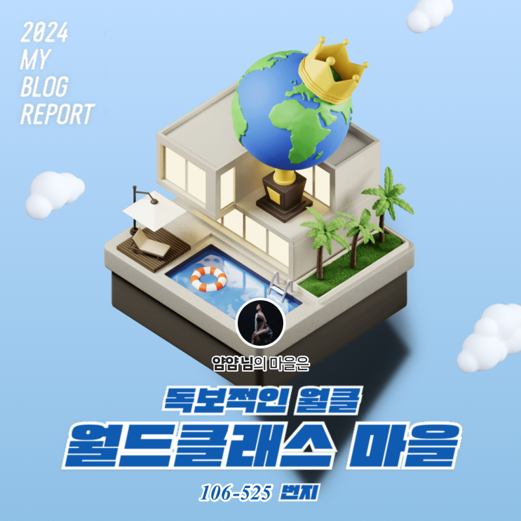  [2024 마이 블로그 리포트] 데이터로 찾아보는 내 블로그 마을
