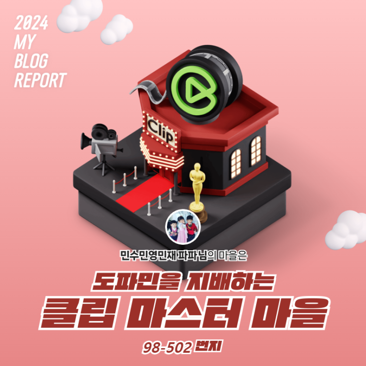  [2024 마이 블로그 리포트] 데이터로 찾아보는 내 블로그 마을 // 민수민영민재파파