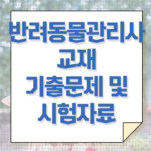  반려동물 생활관리사 , 반려동물관리사 자격증 온라인으로 간단히 취득한 정보 및 취업 전망