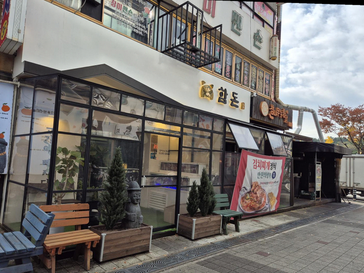  함돈 정왕본점, 연말 가족 외식으로 딱 맞는 정왕동 맛집