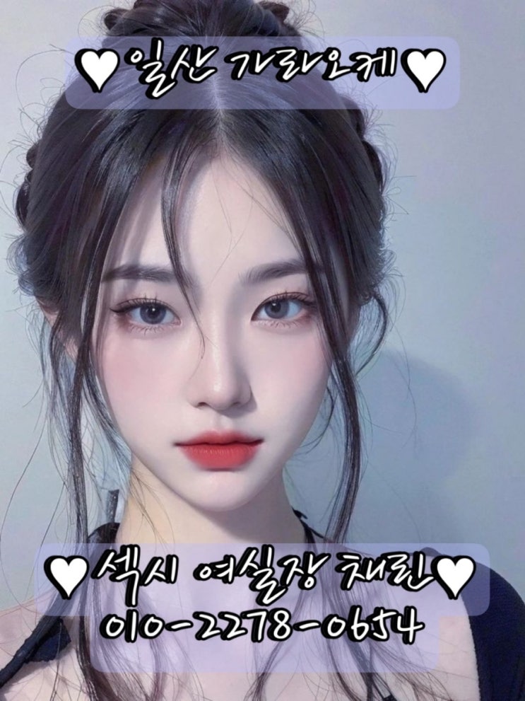  고양시 일산 맛집핫플 일산노래방 1등 채린실장 일산가라오케 채린실장 일산룸 1등 채린실장