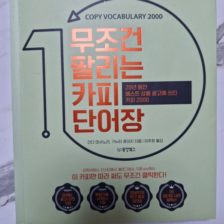  무조건 팔리는 카피 단어장 쓰는법 간다마사노리