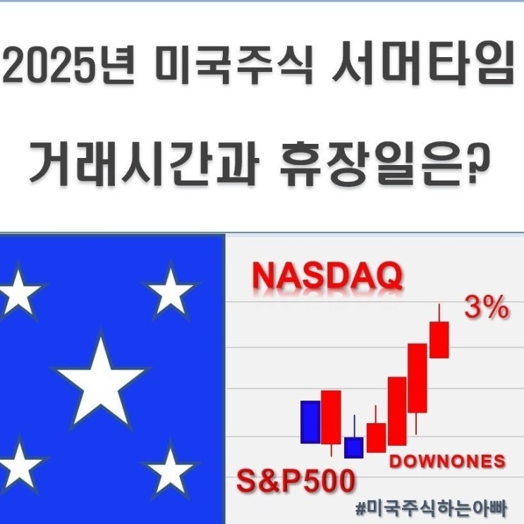  2025년 미국주식 서머타임(거래시간)과 휴장일은 언제?