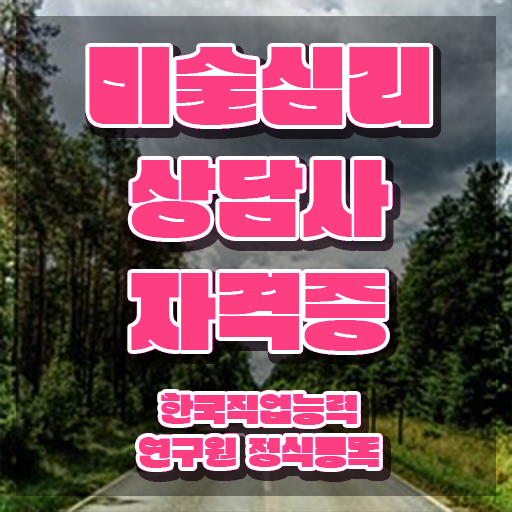  국가인정미술심리치료사자격증 , 미술심리상담지도사 자격증 쉽고 간편하게 합격한 비법 여기만 보세요