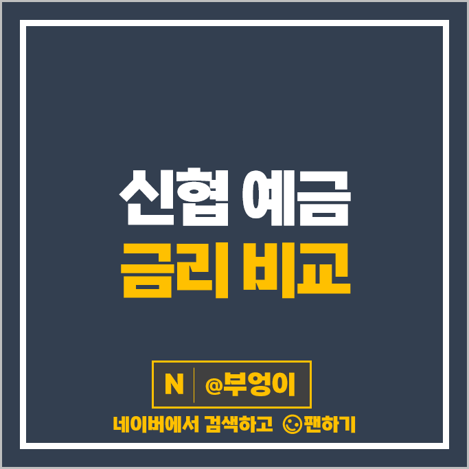 신협 정기예금 특판 금리 비교 3년 2년 1년 6개월 예금 추천 신협 정기예금 특판 금리 비교 3년 2년 1년 6개월 예금 추천