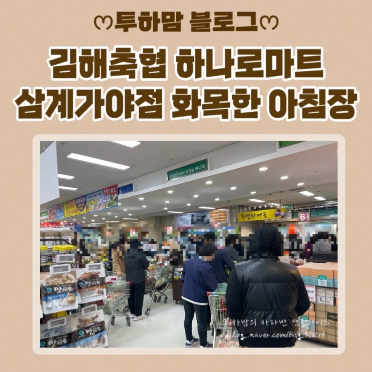  김해축산농협하나로마트 삼계가야점 화목한 아침장 다녀온 후기