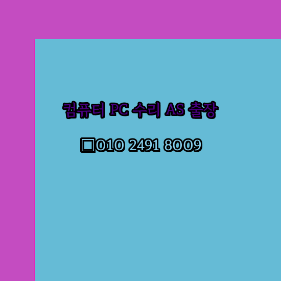  양주 컴퓨터출장수리 오토캐드설치 구매 한글오피스 MS오피스 엑셀 파워포인트 캐드설치 24시