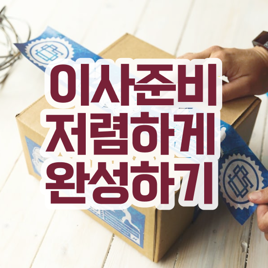  평택이사 ! 비교 방법 알아볼까요?