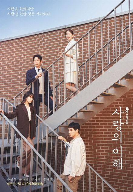 [유연석 문가영 드라마 사랑의 이해 결말 해석: 평범한 사랑을 현실적으로 솔직한 감정을 담....