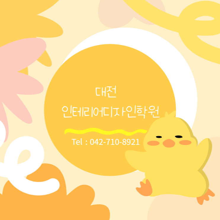  대전인테리어디자인학원 필요한 역량과 자격증 알고가기!