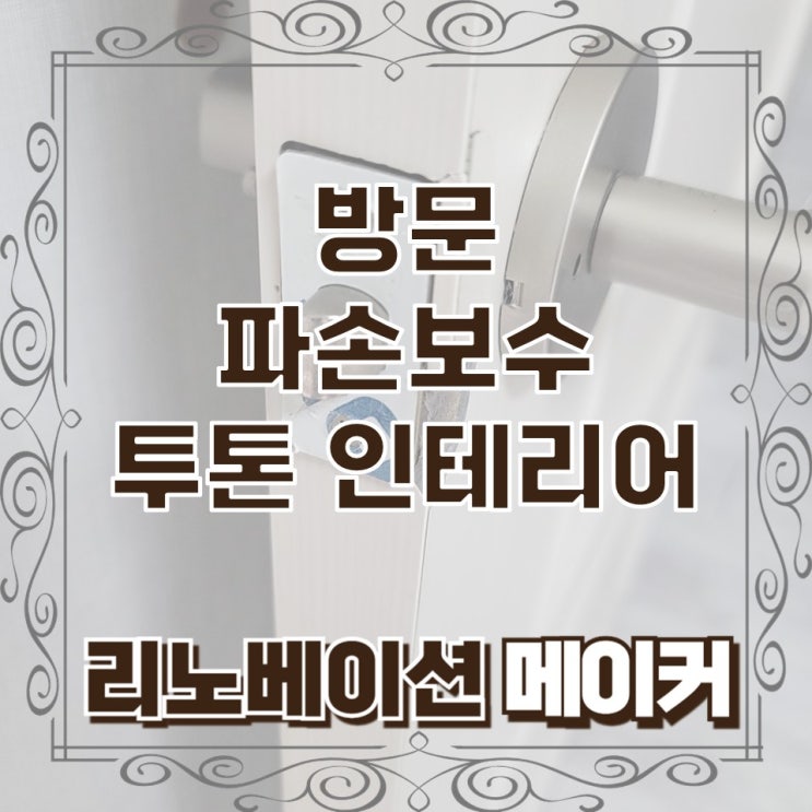  방문 파손 보수 투톤 인테리어