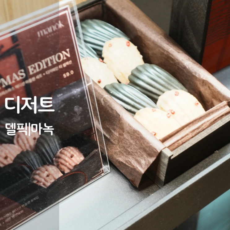 델픽 디저트 마녹 크리스마스 마들렌 루이보스티