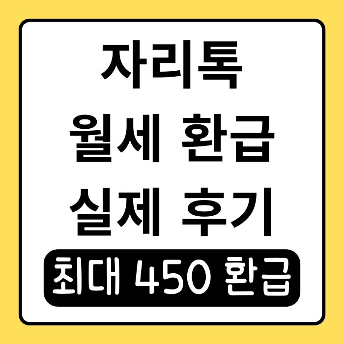 자리톡 월세 환급 후기와 집주인 동의 문제 해결하기 자리톡 월세 환급 후기와 집주인 동의 문제 해결하기