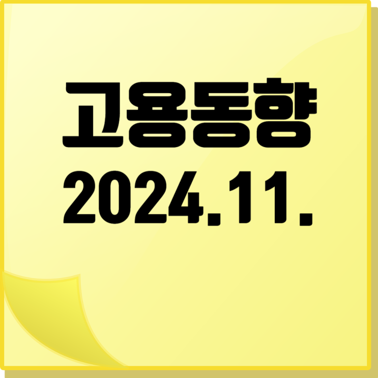  [11월 고용동향] 건설업, 도소매업, 제조업 '고용 한파' 지속