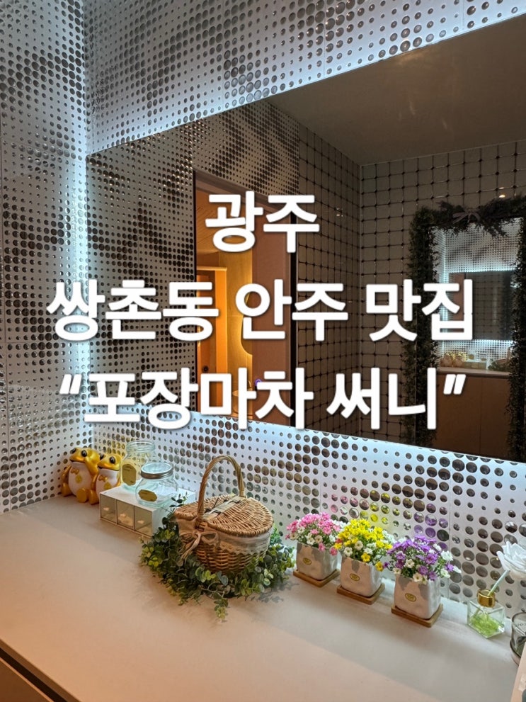  광주 쌍촌동 술집 “캐주얼 포장마차 써니”