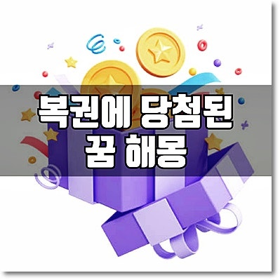 즉석복권 당첨되는 꿈 로또 1등 당첨되는 꿈 등 복권에 당첨 되는 꿈 해몽