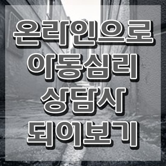  아동심리 바우처 , 아동심리상담사 자격증 취득했던 후기 확인하고 가세요