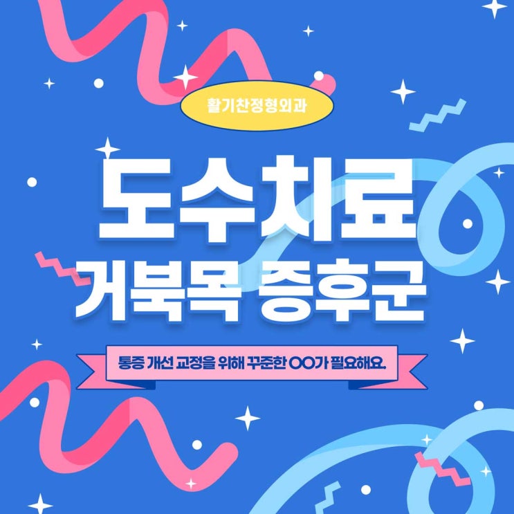  응암동도수치료 거북목 증후군 통증개선 교정을 위해 꾸준한 OO가 필요해요.