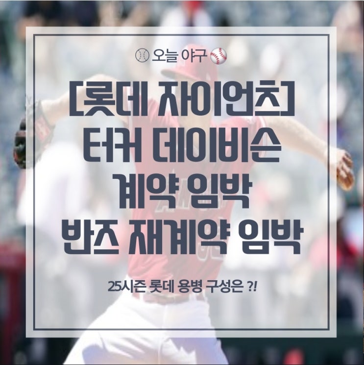 [<b>롯데</b>] 터커 <b>데이비슨</b> 영입 ?! / <b>반즈 재계약</b> 임박