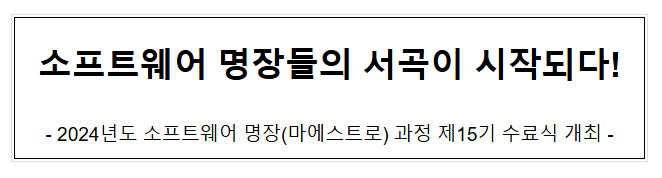 소프트웨어 명장들의 서곡이 시작되다! 소프트웨어 명장들의 서곡이 시작되다!