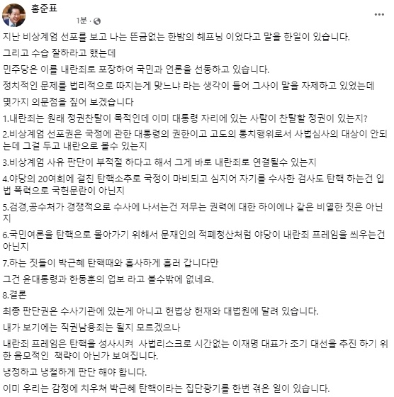 <b>홍준표</b>, 내란죄 아닌 직권남용 주장. 매일신문