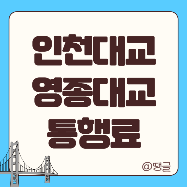  인천대교 영종대교 통행료 톨비 정보 주민할인 감면신청방법 인하예정시기 feat. 제3연륙교통행료