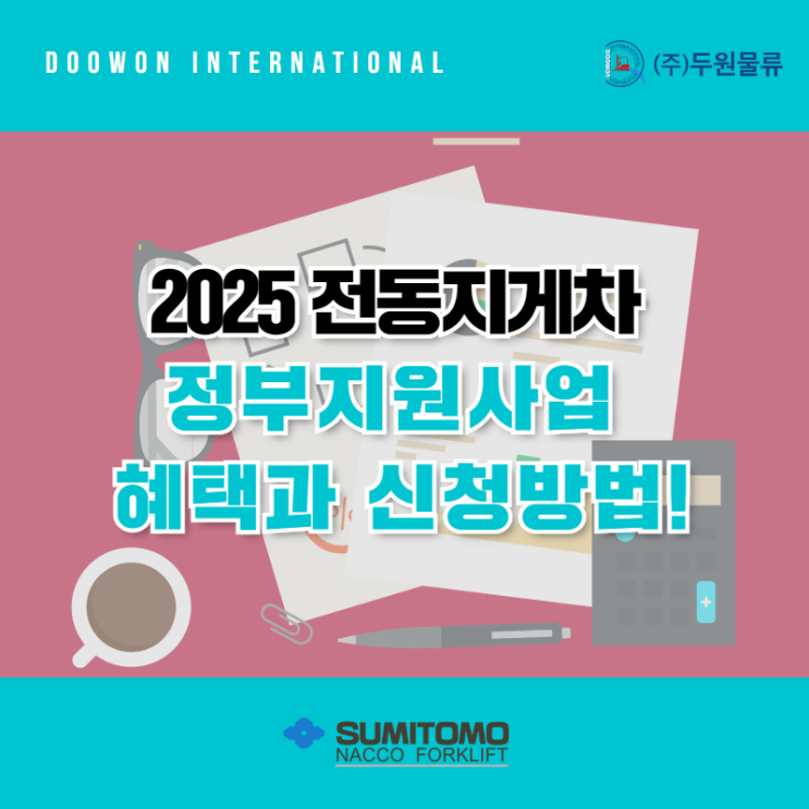  2025 전동지게차 3가지 정부지원사업 보조금 혜택과 신청방법!