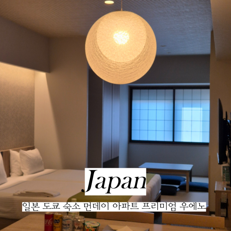 일본 도쿄 타워뷰 우에노 호텔 추천 먼데이 아파트 프리미엄 우에노 3인 이상 숙소