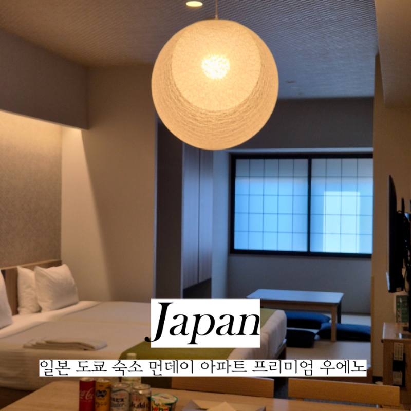 일본 도쿄 타워뷰 우에노 호텔 추천 먼데이 아파트 프리미엄 우에노 3인 이상 숙소