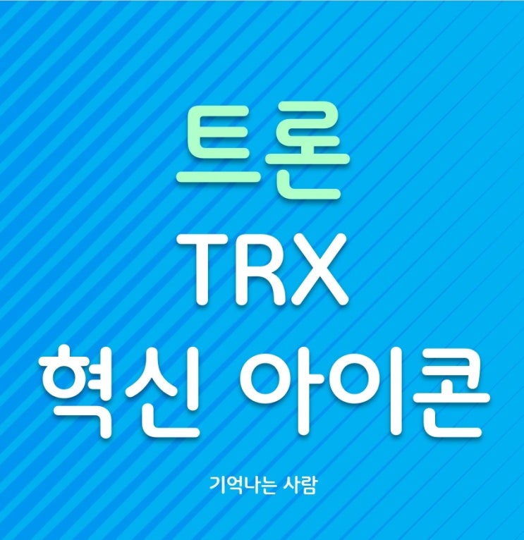  트론 ( TRX ) 코인 혁신의 아이콘