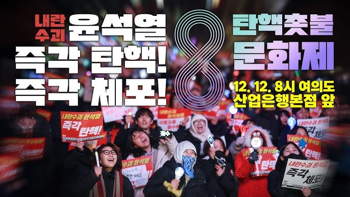 내란수괴 윤석열 즉각 탄핵! 구속! 탄핵촛불문화제 내란수괴 윤석열 즉각 탄핵! 구속! 탄핵촛불문화제