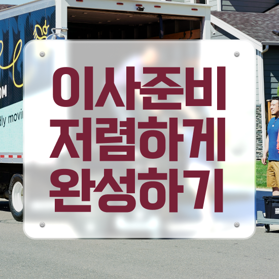  가평 이사준비 . 견적부터 알아봐요