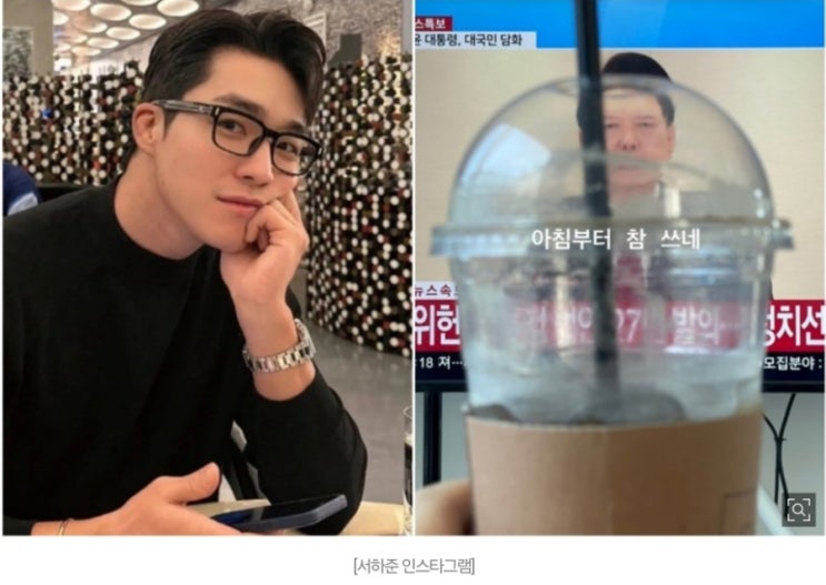 "아침부터 참 쓰네"....배우 <b>서하준</b>,<b>윤 대국민 담화</b>에  씁쓸한 말... 