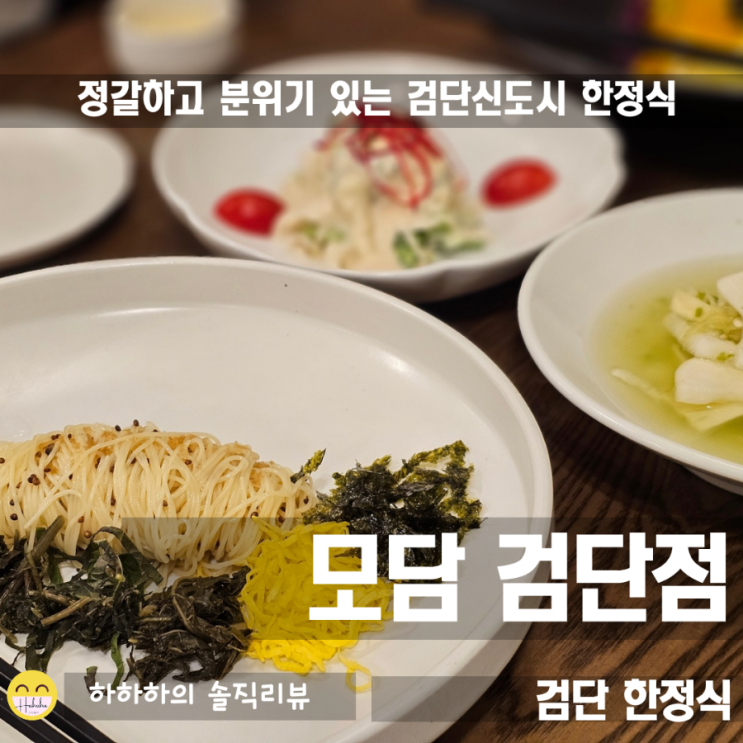  검단 맛집 한식 신도시 근처 원당동 고급 한정식 모담 모임