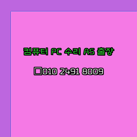  양평 컴퓨터출장수리 오토캐드설치 구매 한글오피스 MS오피스 엑셀 파워포인트 캐드설치 24시