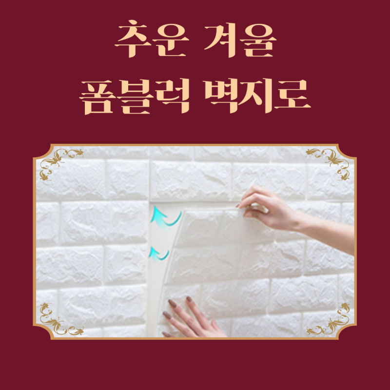 폼블럭 벽지로 공간을 따뜻하게. 소개와 단열효과까지 고려한 시공법 가이드