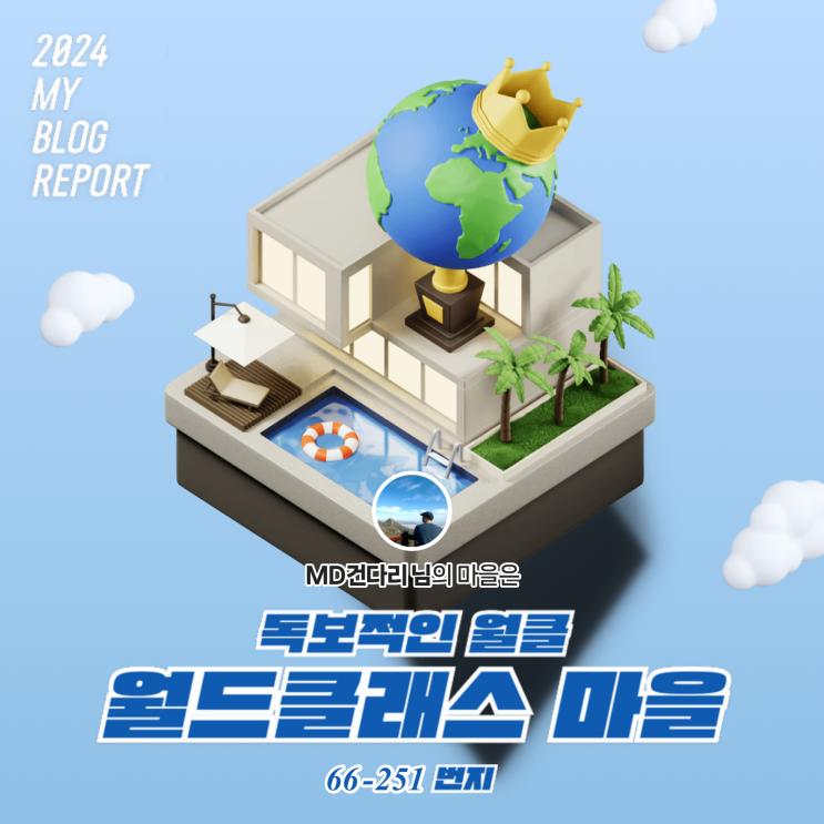  [2024 마이 블로그 리포트] 데이터로 찾아보는 내 블로그 마을