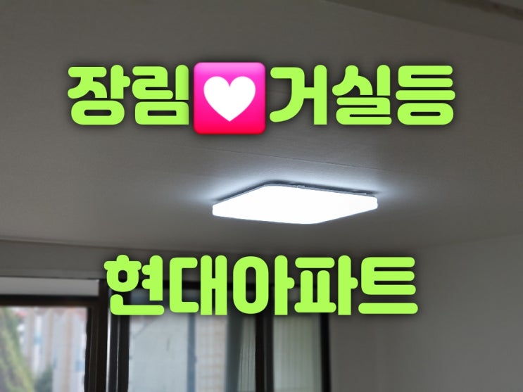  부산 사하구 장림동 장림현대아파트 23평 2동 1가구 LED거실등, 방등조명, 욕실전등, 베란다등교체, 주방등수리, 현관입구등 LED조명가게 대광전기조명LED